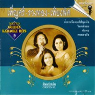 เพ็ญศรี + รวงทอง + เพ็ญพิศ - Metro Golden Karaoke Hit 9 Karaoke VCD978-web